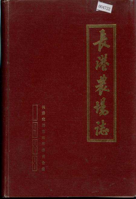《长港农场志》.pdf电子版_湖北省志缩略图