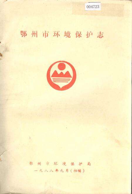 《鄂州市环境保护志》.pdf电子版_湖北省志缩略图