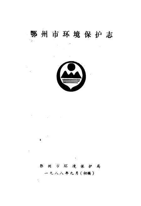 《鄂州市环境保护志》.pdf电子版_湖北省志预览图1