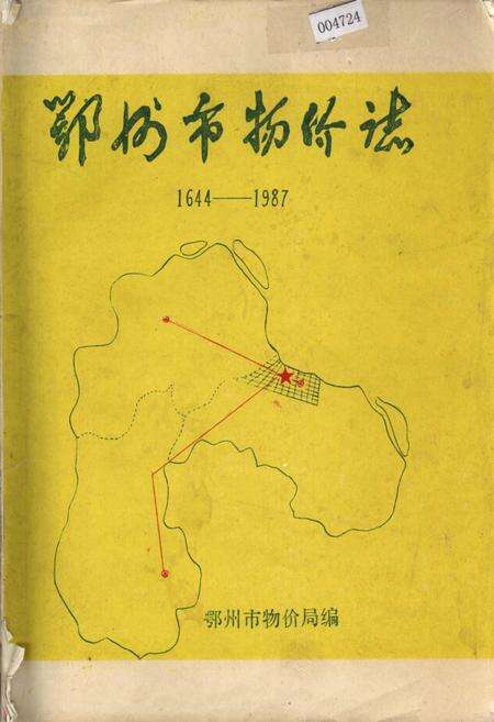 《鄂州市物价志》.pdf电子版_湖北省志缩略图