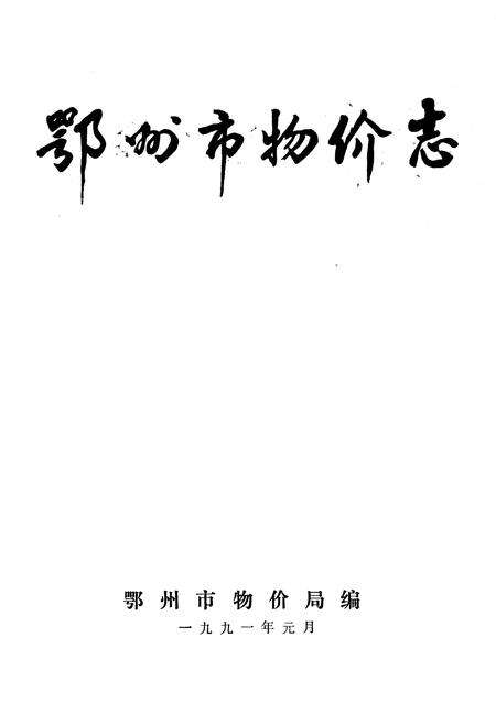 《鄂州市物价志》.pdf电子版_湖北省志预览图1