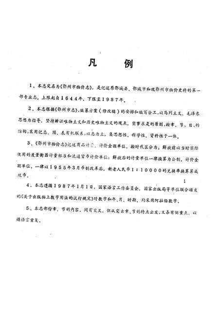 《鄂州市物价志》.pdf电子版_湖北省志预览图4