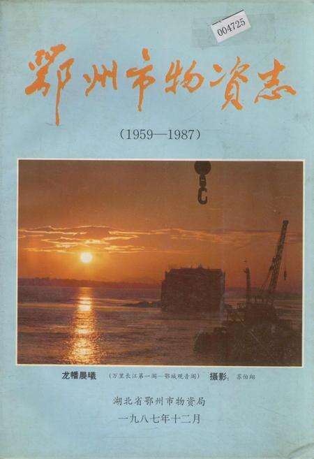 《鄂州市物资志》.pdf电子版_湖北省志缩略图
