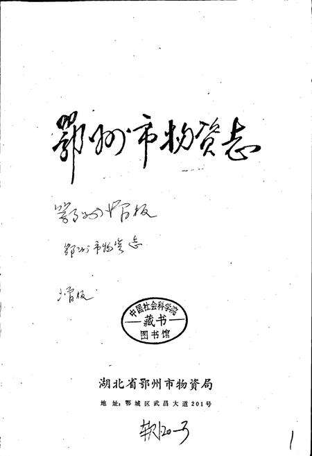 《鄂州市物资志》.pdf电子版_湖北省志预览图1
