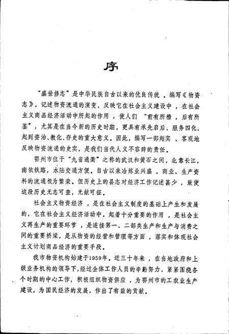 《鄂州市物资志》.pdf电子版_湖北省志预览图3