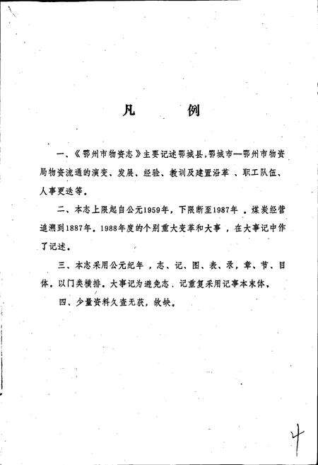 《鄂州市物资志》.pdf电子版_湖北省志预览图5