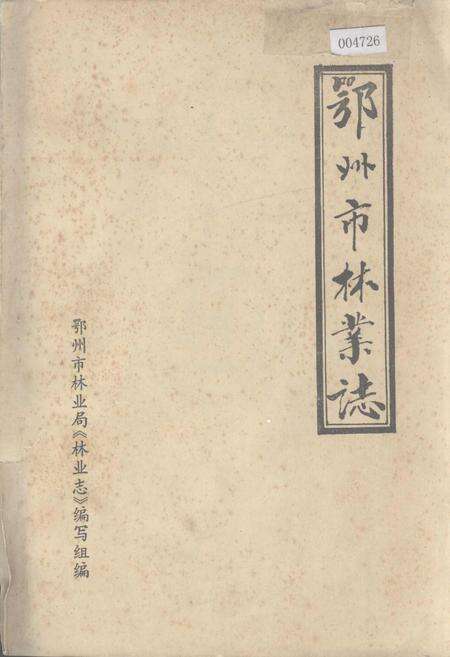 《鄂州市林业志》.pdf电子版_湖北省志缩略图