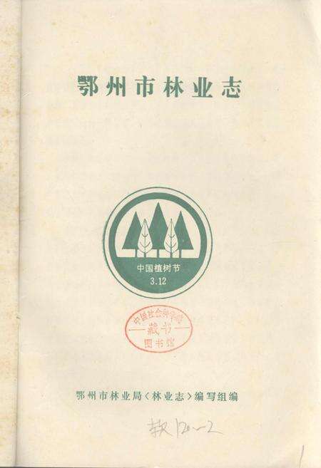 《鄂州市林业志》.pdf电子版_湖北省志预览图1