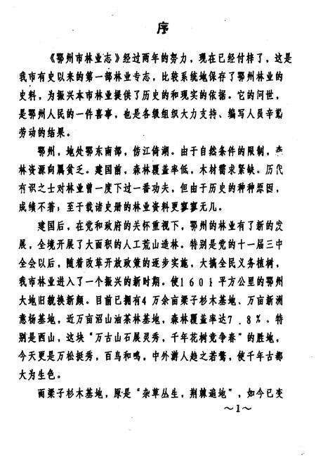 《鄂州市林业志》.pdf电子版_湖北省志预览图2