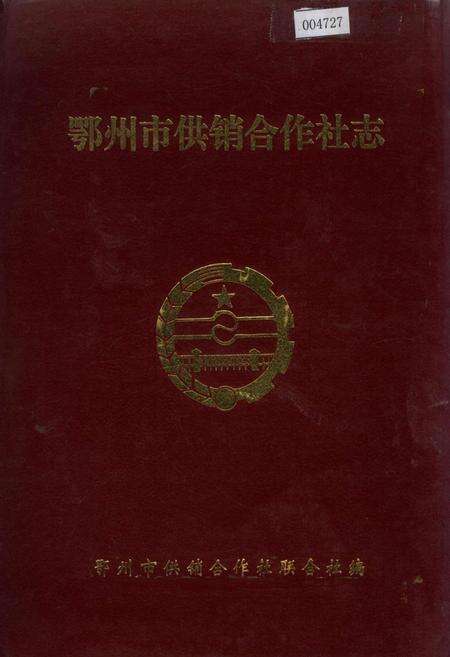 《鄂州市供销合作社志》.pdf电子版_湖北省志缩略图