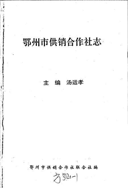 《鄂州市供销合作社志》.pdf电子版_湖北省志预览图1