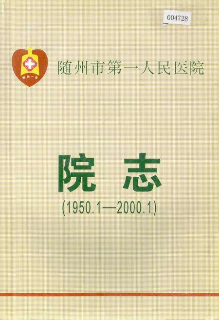 《随州市第一人民医院院志》.pdf电子版_湖北省志缩略图