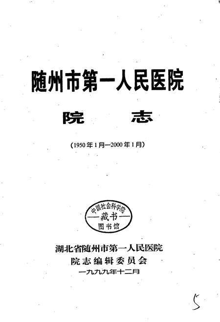 《随州市第一人民医院院志》.pdf电子版_湖北省志预览图1