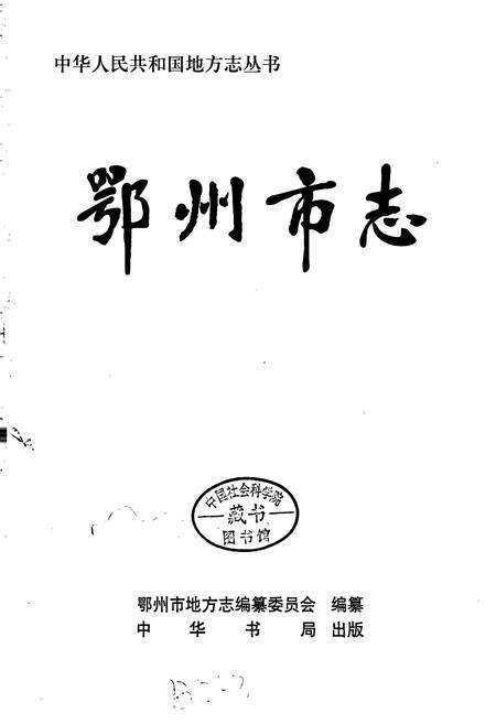 《鄂州市志》.pdf电子版_湖北省志预览图1