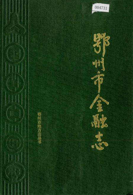 《鄂州市金融志》.pdf电子版_湖北省志缩略图