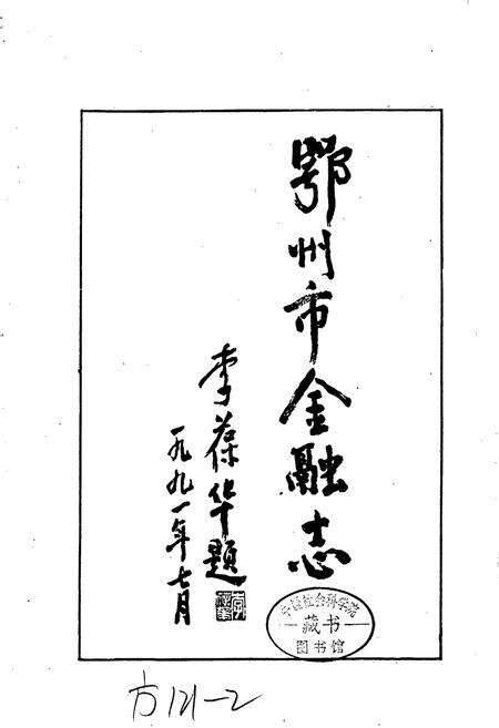 《鄂州市金融志》.pdf电子版_湖北省志预览图1