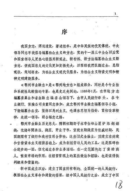 《鄂州市金融志》.pdf电子版_湖北省志预览图2