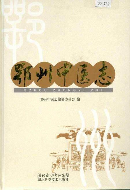 《鄂州中医志》.pdf电子版_湖北省志缩略图