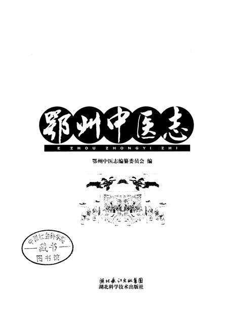 《鄂州中医志》.pdf电子版_湖北省志预览图1