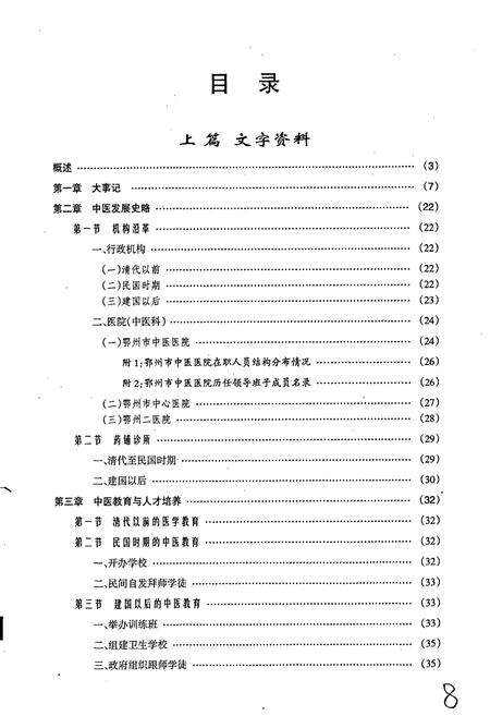 《鄂州中医志》.pdf电子版_湖北省志预览图5