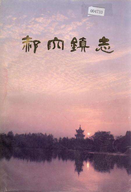 《郝穴镇志》.pdf电子版_湖北省志缩略图