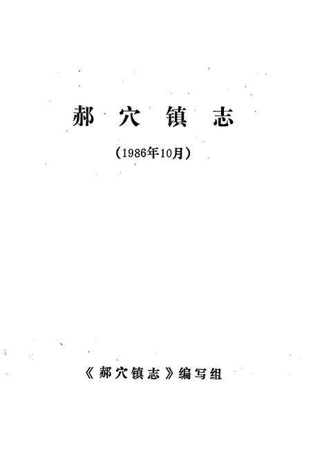 《郝穴镇志》.pdf电子版_湖北省志预览图1