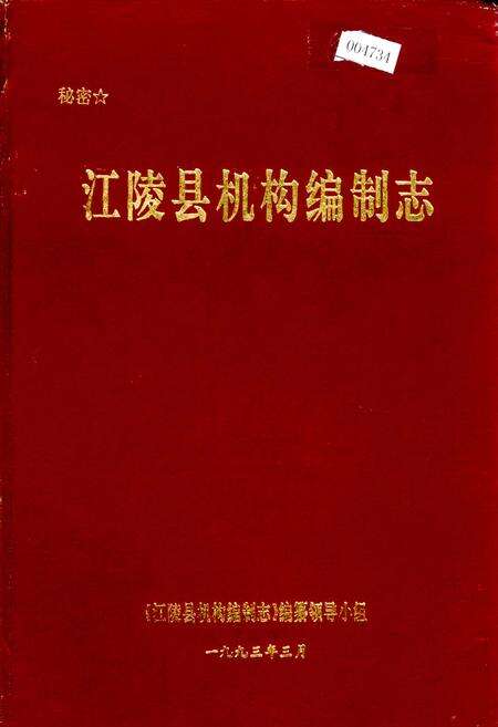 《江陵县机构编制志》.pdf电子版_湖北省志缩略图