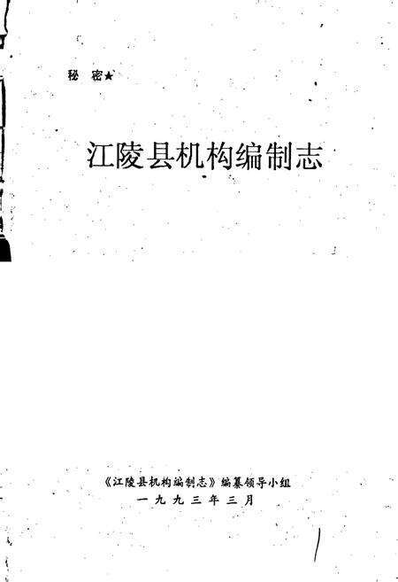《江陵县机构编制志》.pdf电子版_湖北省志预览图1