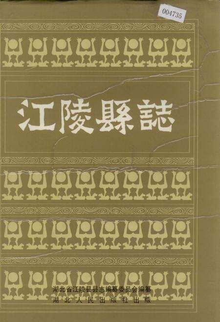 《江陵县志》.pdf电子版_湖北省志缩略图