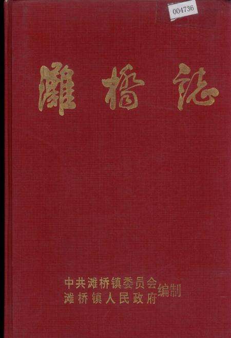 《滩桥志》.pdf电子版_湖北省志缩略图