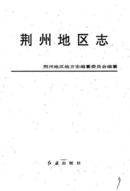 《荆州地区志》.pdf电子版_湖北省志预览图1