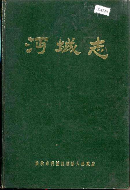 《沔城志》.pdf电子版_湖北省志缩略图