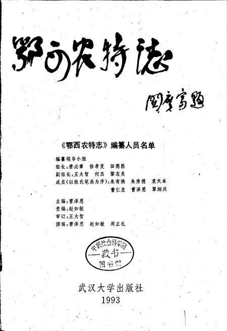 《鄂西农特志》.pdf电子版_湖北省志预览图1