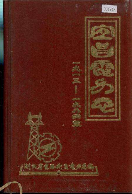 《宜昌电力志》.pdf电子版_湖北省志缩略图