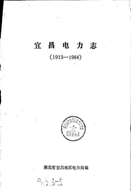 《宜昌电力志》.pdf电子版_湖北省志预览图1
