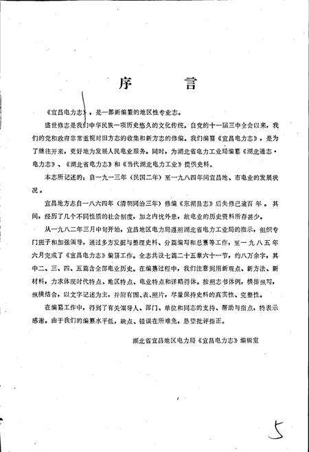 《宜昌电力志》.pdf电子版_湖北省志预览图3