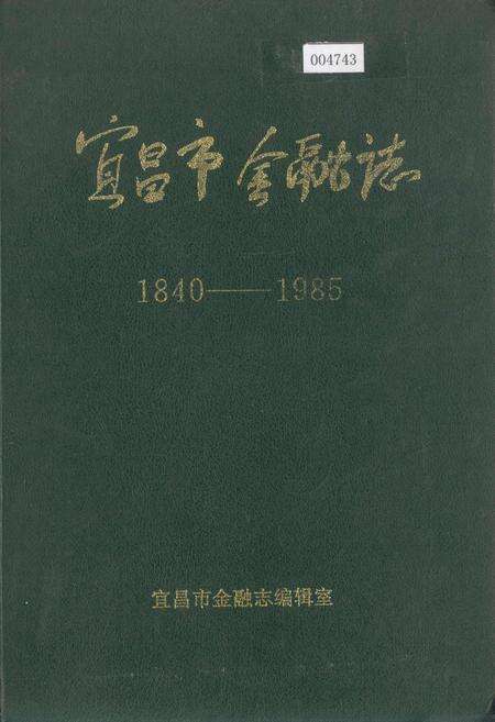 《宜昌市金融志》.pdf电子版_湖北省志缩略图