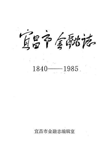 《宜昌市金融志》.pdf电子版_湖北省志预览图1
