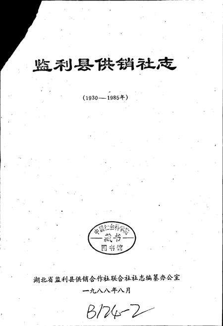 《监利县供销社志》.pdf电子版_湖北省志预览图1