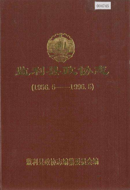 《监利县政协志》.pdf电子版_湖北省志缩略图
