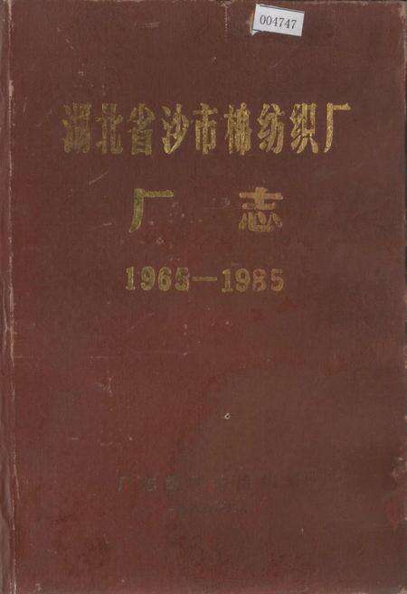 《湖北省沙市棉纺织厂厂志》.pdf电子版_湖北省志缩略图