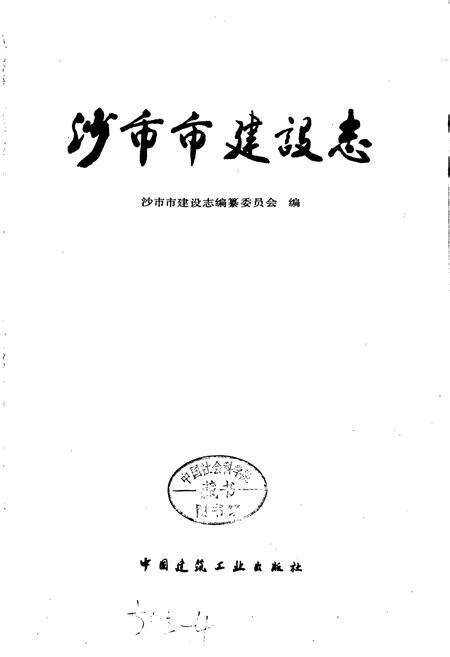 《沙市市建设志》.pdf电子版_湖北省志预览图1
