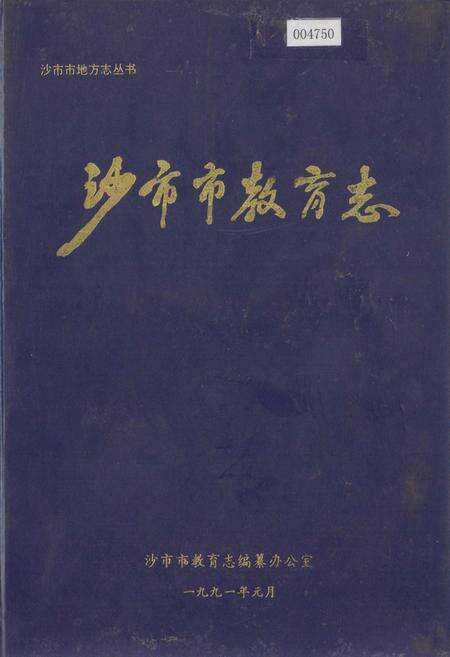 《沙市市教育志》.pdf电子版_湖北省志缩略图
