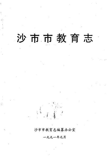 《沙市市教育志》.pdf电子版_湖北省志预览图1