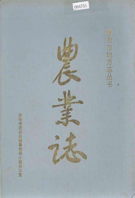 《沙市市地方志 农业志》.pdf电子版_湖北省志缩略图