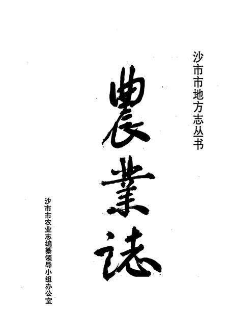 《沙市市地方志 农业志》.pdf电子版_湖北省志预览图1