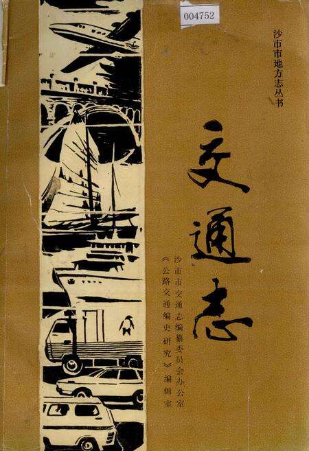 《沙市市地方志 交通志》.pdf电子版_湖北省志缩略图