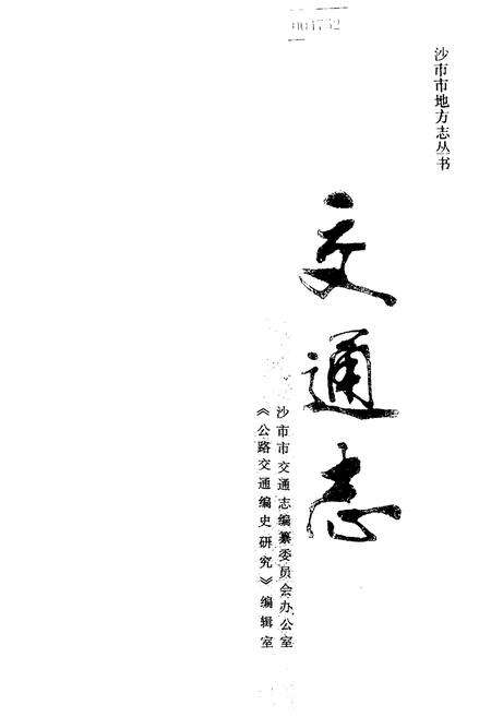 《沙市市地方志 交通志》.pdf电子版_湖北省志预览图1