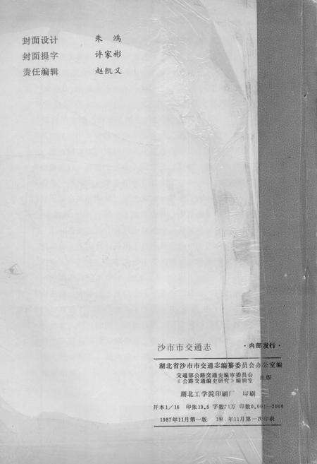 《沙市市地方志 交通志》.pdf电子版_湖北省志预览图2