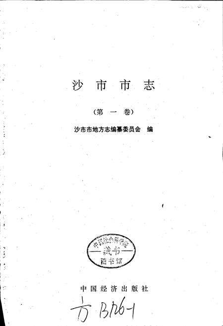 《沙市市志(第一卷)》.pdf电子版_湖北省志预览图1